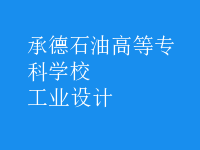 工業(yè)設(shè)計