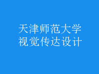 視覺傳達設計