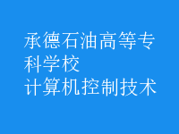 計算機控制技術(shù)