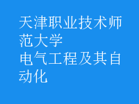 電氣工程及其自動(dòng)化