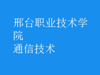通信技術