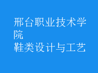 鞋類設計與工藝