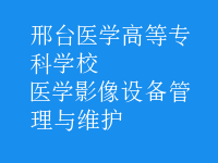 醫(yī)學影像設(shè)備管理與維護