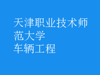 車(chē)輛工程