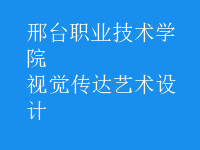 視覺傳達(dá)藝術(shù)設(shè)計(jì)