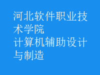 計(jì)算機(jī)輔助設(shè)計(jì)與制造