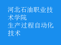 生產(chǎn)過程自動化技術(shù)