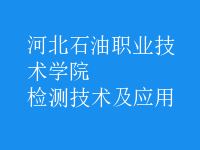 檢測技術及應用
