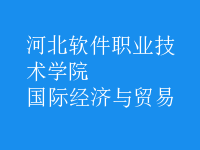 國際經(jīng)濟(jì)與貿(mào)易