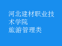 旅游管理類(lèi)