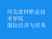 國際經(jīng)濟(jì)與貿(mào)易