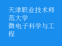 微電子科學與工程