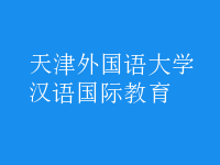 漢語(yǔ)國(guó)際教育