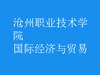 國際經(jīng)濟(jì)與貿(mào)易
