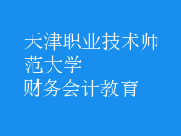 財(cái)務(wù)會(huì)計(jì)教育