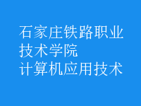 計(jì)算機(jī)應(yīng)用技術(shù)