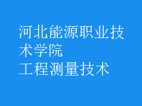 工程測量技術