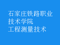 工程測量技術