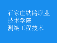 測繪工程技術(shù)