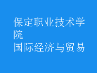 國際經(jīng)濟(jì)與貿(mào)易