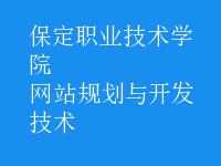 網(wǎng)站規(guī)劃與開(kāi)發(fā)技術(shù)