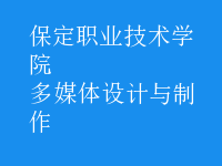 多媒體設(shè)計(jì)與制作