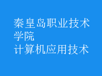 計(jì)算機(jī)應(yīng)用技術(shù)