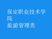旅游管理類(lèi)
