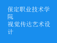 視覺傳達(dá)藝術(shù)設(shè)計(jì)