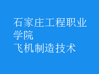 飛機制造技術