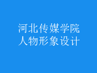 人物形象設(shè)計(jì)