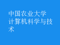 計算機(jī)科學(xué)與技術(shù)