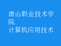 計(jì)算機(jī)應(yīng)用技術(shù)