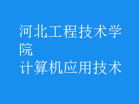 計(jì)算機(jī)應(yīng)用技術(shù)