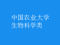 生物科學(xué)類(lèi)
