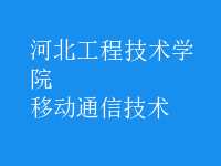 移動通信技術(shù)
