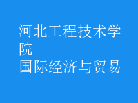 國際經(jīng)濟(jì)與貿(mào)易