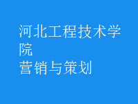營(yíng)銷(xiāo)與策劃