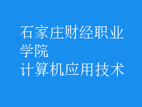 計(jì)算機(jī)應(yīng)用技術(shù)
