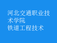 鐵道工程技術
