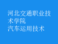 汽車(chē)運(yùn)用技術(shù)