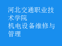 機(jī)電設(shè)備維修與管理