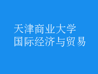 國際經(jīng)濟(jì)與貿(mào)易