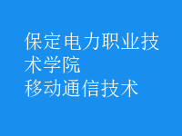 移動通信技術(shù)
