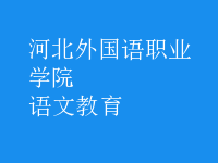 語(yǔ)文教育