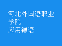 應用德語