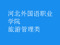 旅游管理類(lèi)