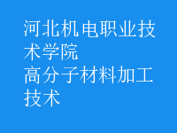 高分子材料加工技術