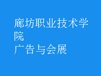 廣告與會(huì)展