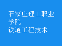 鐵道工程技術